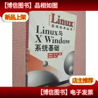 Linux与X Windows系统基础