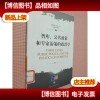 智库公共政策和专家治策的政治学