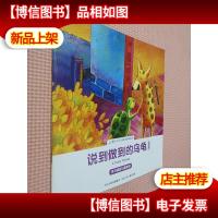 说到做到的乌龟 /北斗心灵成长双语绘本