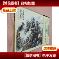 笔墨青山:孙希岳写生画选集