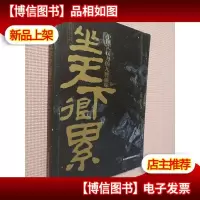 坐天下很累:中国式权力的九种滋味