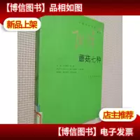 蘑菇七种