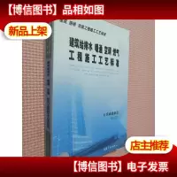 建筑 路桥 市政工程施工工艺标准:建筑给排水暖通空调燃气工程施