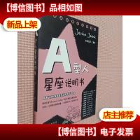 A型人星座说明书