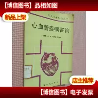 心血管疾病咨询