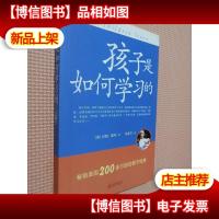 孩子是如何学习的(修订版)