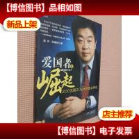 爱国者在崛起:200元到20亿元的成长神话