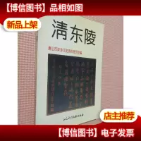 清东陵