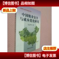 中国粮食安全与成本优化研究