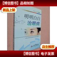 明明白白治眼病