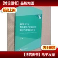 武陵山片区特色农业适度规模经营效率与实现路径研究 以湖南省湘