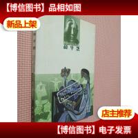 画说大师系列丛书--和平鸽