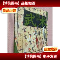 图文中国民俗·武术