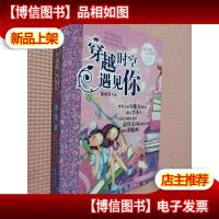 辫子姐姐心灵花园:穿越时空遇见你