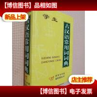 学生古汉语常用词词典