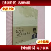 教育家成长丛书:张思明与数学课题学习