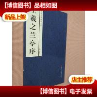 中国经典碑帖荟萃:王羲之兰亭序