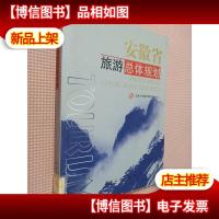 安徽省旅游总体规划