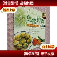 免疫排毒新体验:58道帮助您调理体质增强免疫力的活力饮食