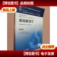 系统解剖学(第8版) 柏树令应大君/本科临床/十二五普通高等教育本