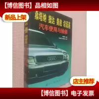 桑塔纳 捷达 奥迪 切诺基汽车使用与维修