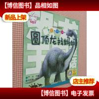 恐龙王国童话(圆顶龙找妈妈)