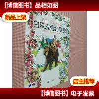 彩色世界童话全集20(白玫瑰和红玫瑰)