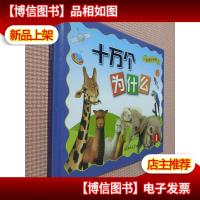 十万个为什么(彩图注音版)1