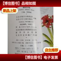 自然图书馆·植物世界篇君子兰.水仙花.石蒜.