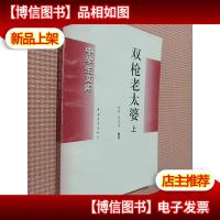中学生文库 双枪老太婆 上,
