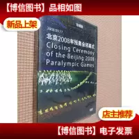 北京2008奥运会开闭幕式 +残奥会闭幕式.