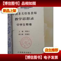 中国*特级教师教学思想录.中学生物卷.