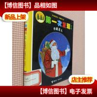 手电筒系列·有趣的生活·*次发现丛书:圣诞老人