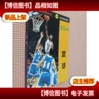 体育爱好者丛书--篮球