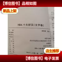 NBA十大好汉:文字卷.