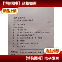 培养哈佛天才--卡尔.威特与西方..