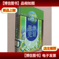 数学史话——世界科普名著..