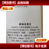 新编老黄历(公元一八零零-二一零零).