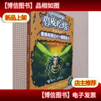 蜜蜂奇遇记.一罐魔血II