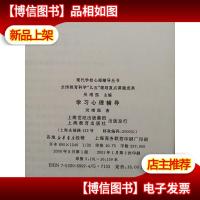 学习心理辅导/现代学校心理辅导丛书...