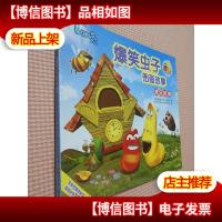 爆笑虫子图画故事:欢乐时钟.