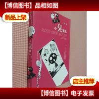 葛冰“绝对小屁孩儿”校园幽默小说·绝对小屁孩儿系列:小臭孩儿