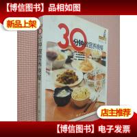 30分钟做营养晚餐