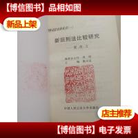 新旧刑法比较研究:废改立.