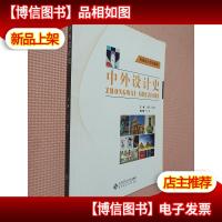 创意设计系列教材:中外设计史