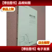 微风无限 ——微时代娱乐景观管窥