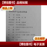 Swatch运动表典藏.