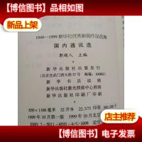 新华社*新闻作品选集.国内通讯选:1949-1999.