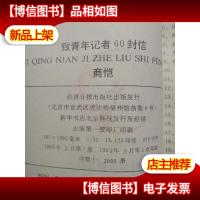 致青年记者60封信.