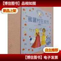 小公主波比甜心绘本10·蜜罐村狂欢节(做守信用的公主)